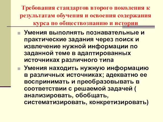 Требования стандартов второго поколения к результатам обучения и освоения содержания курса