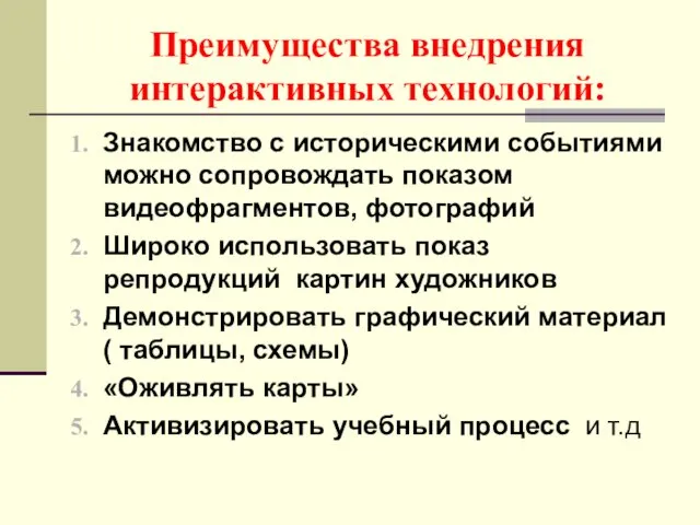 Преимущества внедрения интерактивных технологий: Знакомство с историческими событиями можно сопровождать показом