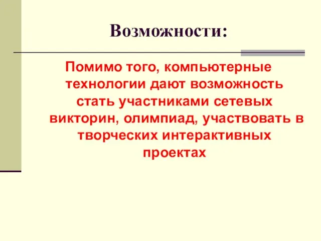 Возможности: Помимо того, компьютерные технологии дают возможность стать участниками сетевых викторин,