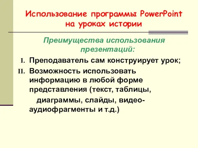 Использование программы PowerPoint на уроках истории Преимущества использования презентаций: Преподаватель сам