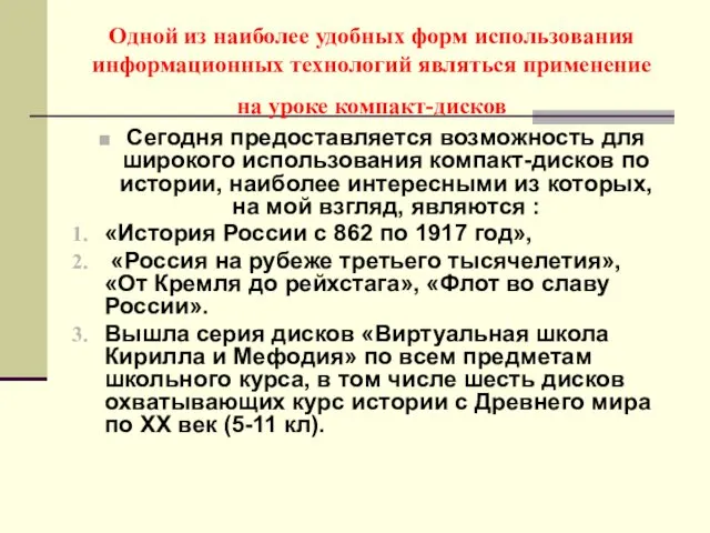 Одной из наиболее удобных форм использования информационных технологий являться применение на