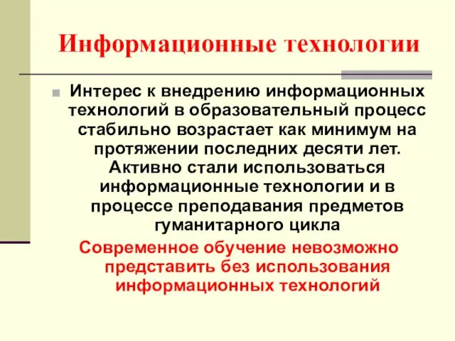 Информационные технологии Интерес к внедрению информационных технологий в образовательный процесс стабильно