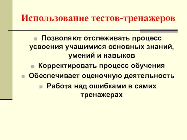 Использование тестов-тренажеров Позволяют отслеживать процесс усвоения учащимися основных знаний, умений и