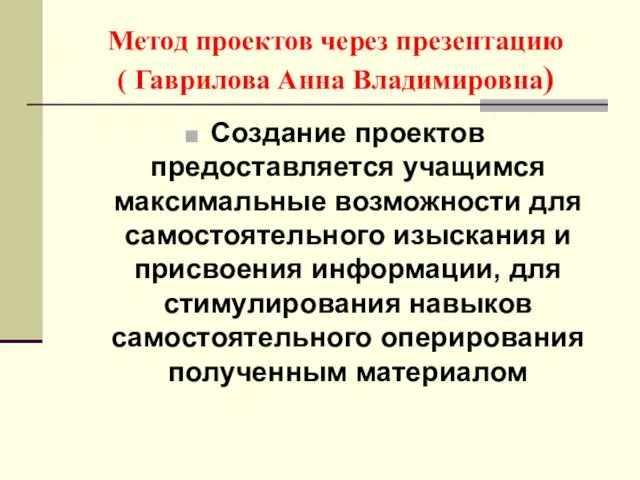 Метод проектов через презентацию ( Гаврилова Анна Владимировна) Создание проектов предоставляется