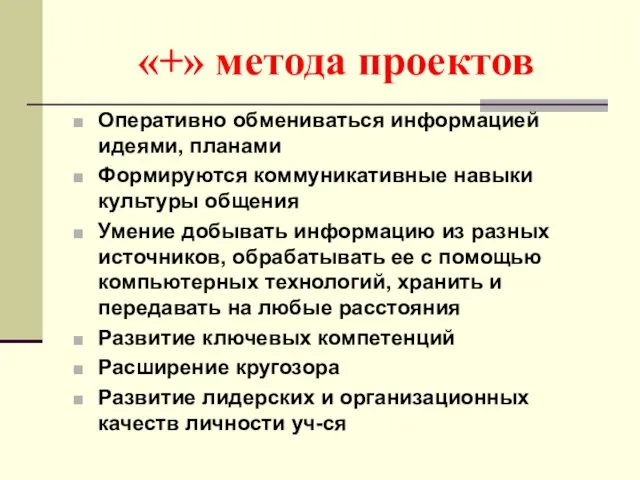 «+» метода проектов Оперативно обмениваться информацией идеями, планами Формируются коммуникативные навыки