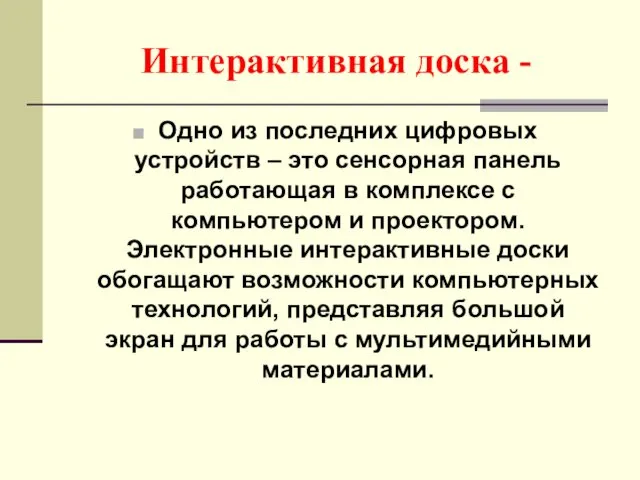 Интерактивная доска - Одно из последних цифровых устройств – это сенсорная