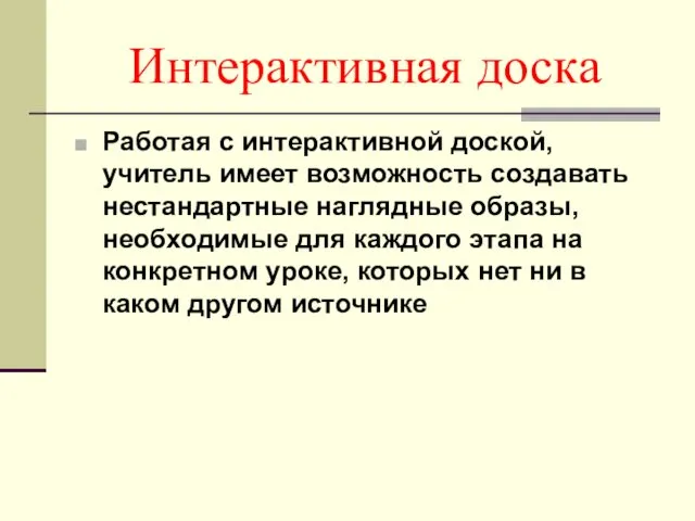 Интерактивная доска Работая с интерактивной доской, учитель имеет возможность создавать нестандартные