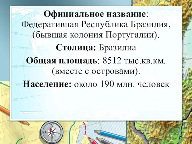 Официальное название: Федеративная Республика Бразилия, (бывшая колония Португалии). Столица: Бразилиа Общая