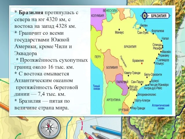 * Бразилия протянулась с севера на юг 4320 км, с востока