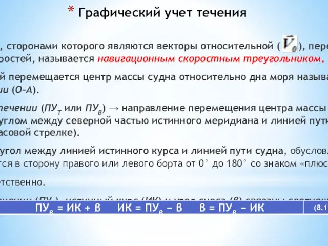 Графический учет течения Треугольник ОАВ, сторонами которого являются векторы относительной (