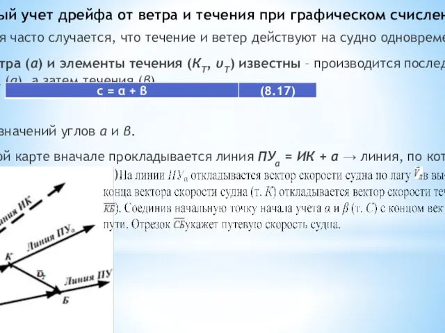 8.3. Совместный учет дрейфа от ветра и течения при графическом счислении