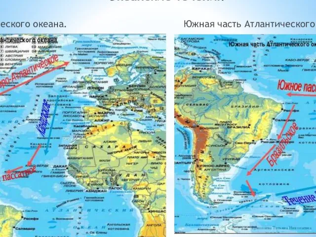 Океанские течения Северная часть Атлантического океана. Южная часть Атлантического океана.