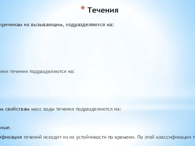 Течения Морские течения, по причинам их вызывающим, подразделяются на: ветровые; дрейфовые;