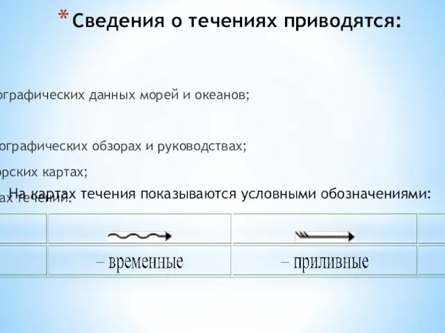 Сведения о течениях приводятся: в Атласах течений; в Атласах физико-географических данных