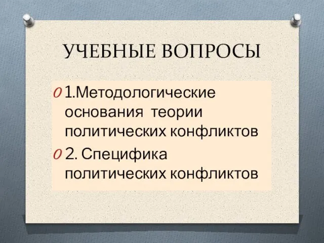 УЧЕБНЫЕ ВОПРОСЫ 1.Методологические основания теории политических конфликтов 2. Специфика политических конфликтов