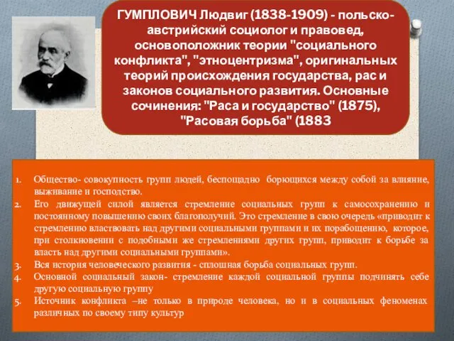 ГУМПЛОВИЧ Людвиг (1838-1909) - польско-австрийский социолог и правовед, основоположник теории "социального