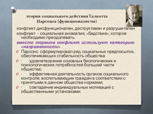 теория социального действия Талкотта Парсонса (функционалисты) конфликт дисфункционален, деструктивен и разрушителен