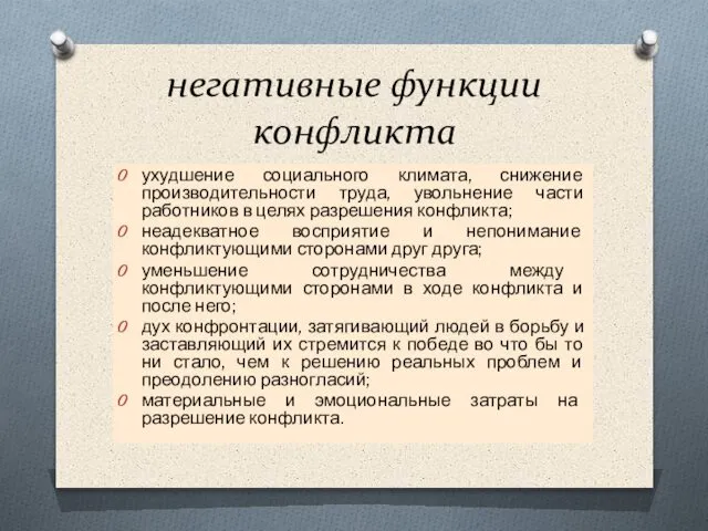 негативные функции конфликта ухудшение социального климата, снижение производительности труда, увольнение части