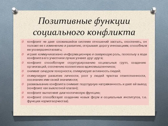 Позитивные функции социального конфликта конфликт не дает сложившейся системе отношений застыть,