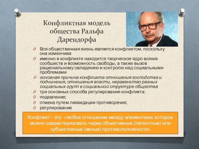 Конфликтная модель общества Ральфа Дарендорфа Вся общественная жизнь является конфликтом, поскольку