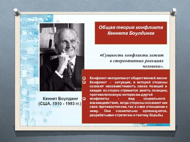 Общая теория конфликта Кеннета Боулдинга Конфликт неотделим от общественной жизни Конфликт