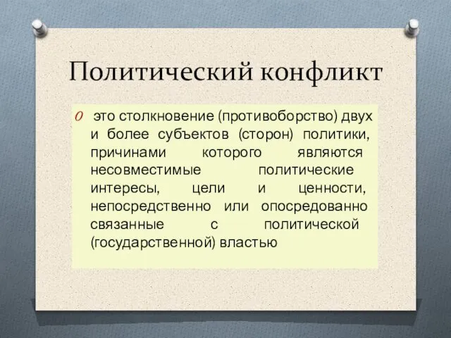 Политический конфликт это столкновение (противоборство) двух и более субъектов (сторон) политики,