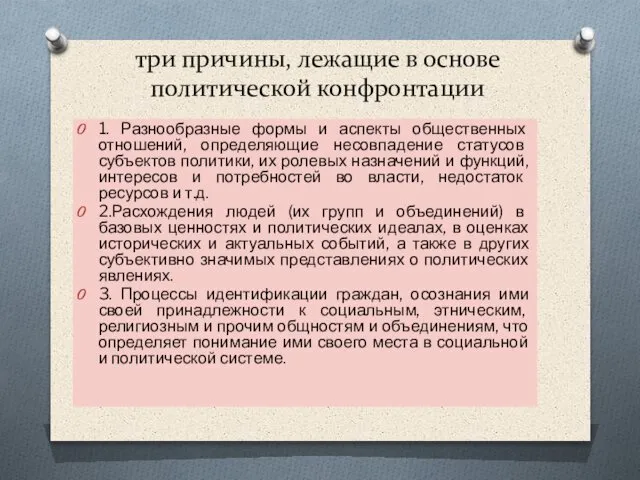 три причины, лежащие в основе политической конфронтации 1. Разнообразные формы и