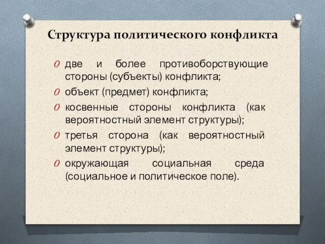 Структура политического конфликта две и более противоборствующие стороны (субъекты) конфликта; объект