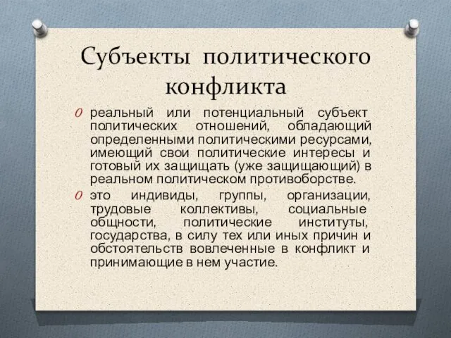 Субъекты политического конфликта реальный или потенциальный субъект политических отношений, обладающий определенными