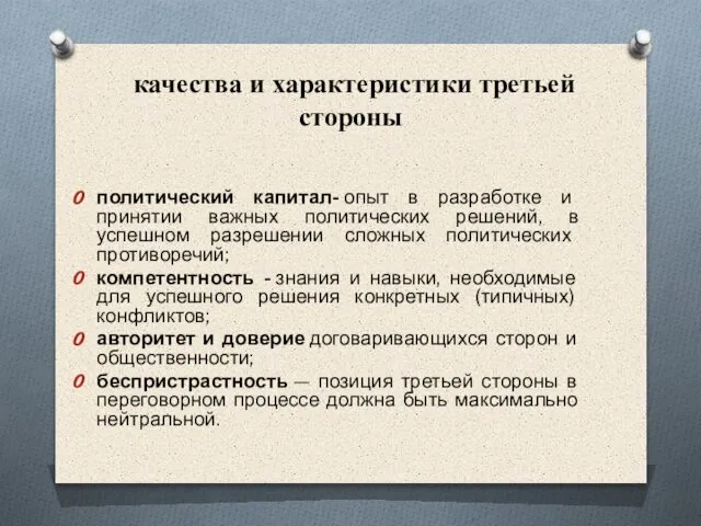 качества и характеристики третьей стороны политический капитал- опыт в разработке и