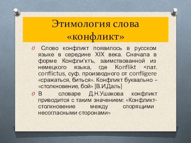 Этимология слова «конфликт» Слово конфликт появилось в русском языке в середине