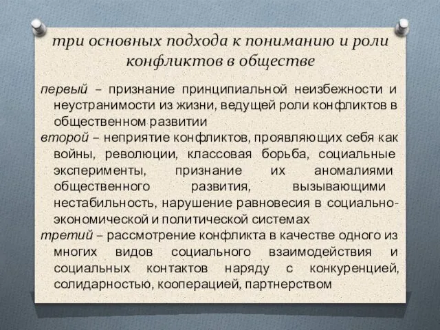 три основных подхода к пониманию и роли конфликтов в обществе первый