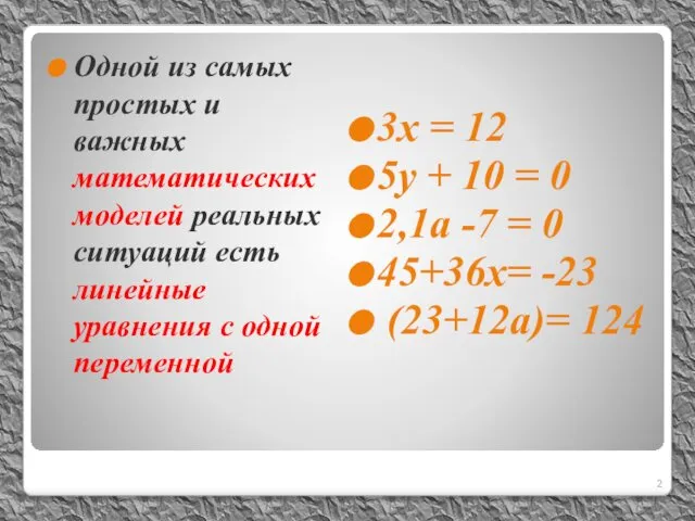 Одной из самых простых и важных математических моделей реальных ситуаций есть