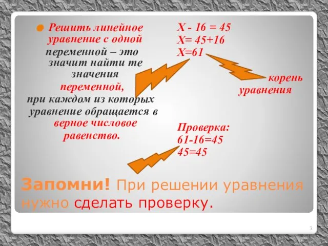 Запомни! При решении уравнения нужно сделать проверку. Решить линейное уравнение с