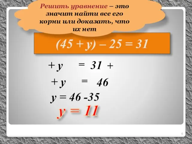 Решим уравнение: (45 + у) – 25 = 31 y =