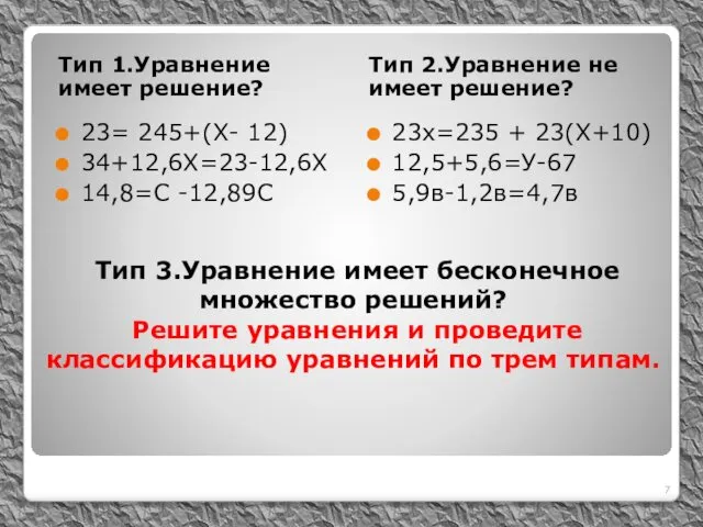 Тип 3.Уравнение имеет бесконечное множество решений? Решите уравнения и проведите классификацию