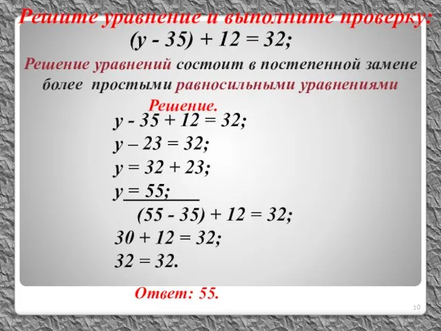 Решите уравнение и выполните проверку: у - 35 + 12 =