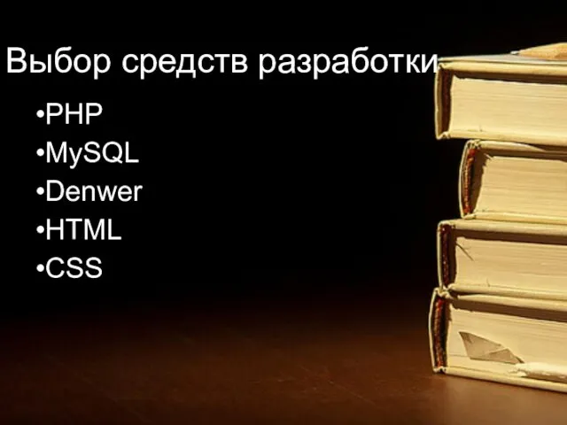 Выбор средств разработки PHP MySQL Denwer HTML CSS