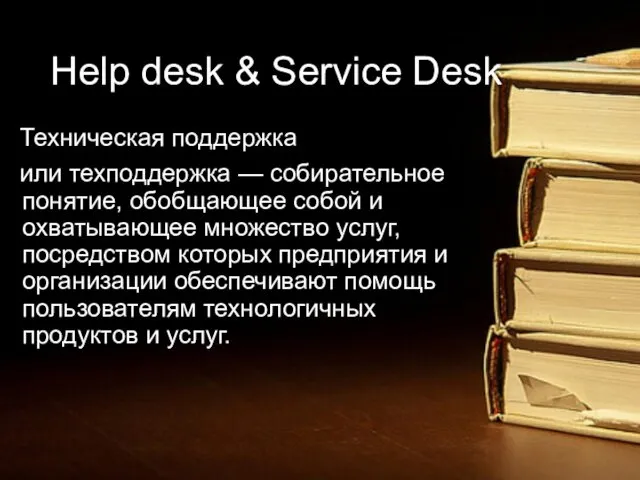 Help desk & Service Desk Техническая поддержка или техподдержка — собирательное