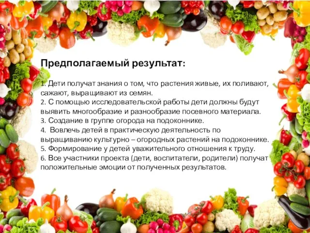 Предполагаемый результат: 1. Дети получат знания о том, что растения живые,