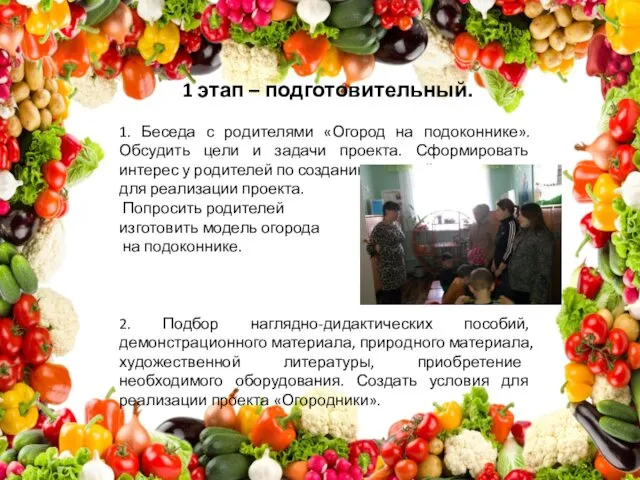 1 этап – подготовительный. 1. Беседа с родителями «Огород на подоконнике».