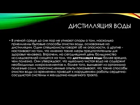 ДИСТИЛЛЯЦИЯ ВОДЫ В ученой среде до сих пор не утихают споры