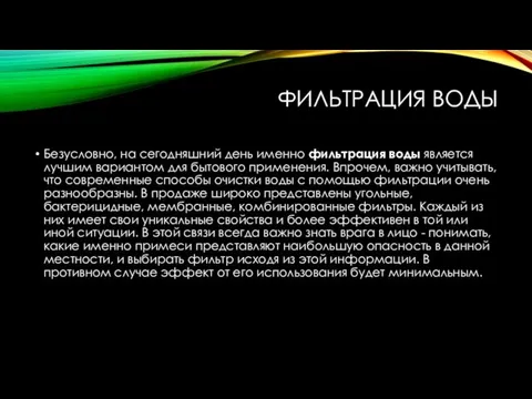 ФИЛЬТРАЦИЯ ВОДЫ Безусловно, на сегодняшний день именно фильтрация воды является лучшим