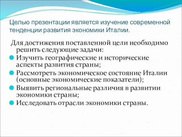 Целью презентации является изучение современной тенденции развития экономики Италии. Для достижения