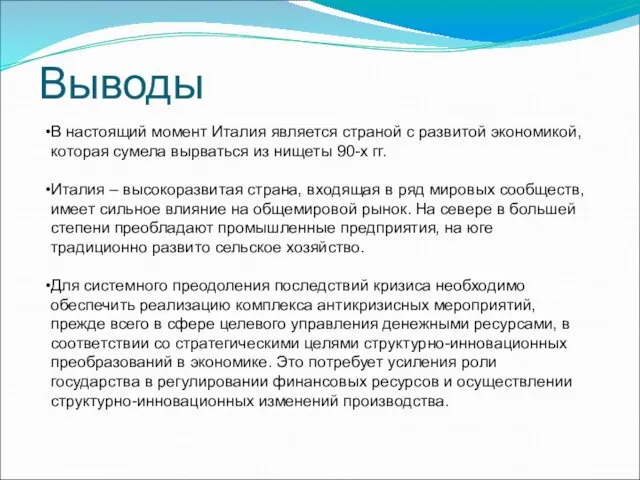 Выводы В настоящий момент Италия является страной с развитой экономикой, которая