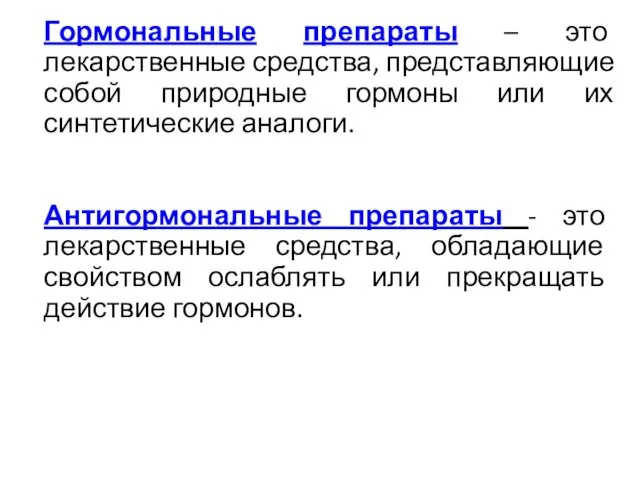 Гормональные препараты – это лекарственные средства, представляющие собой природные гормоны или