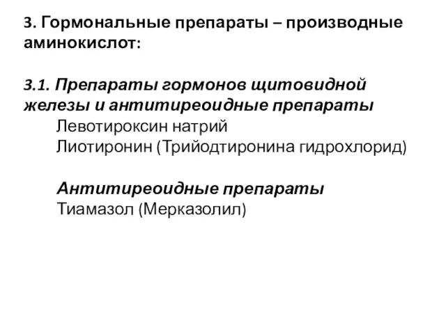 3. Гормональные препараты – производные аминокислот: 3.1. Препараты гормонов щитовидной железы