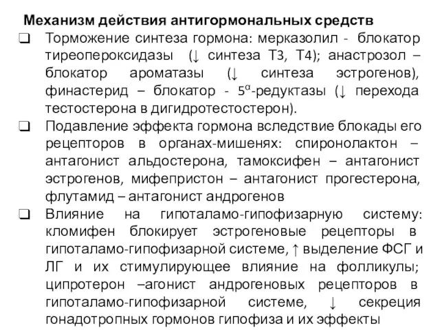 Механизм действия антигормональных средств Торможение синтеза гормона: мерказолил - блокатор тиреопероксидазы