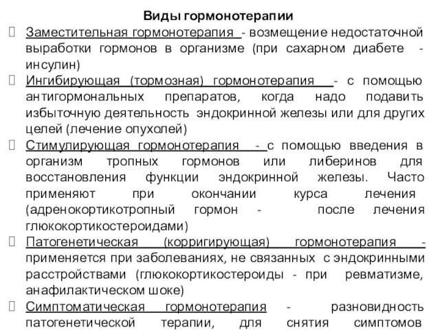 Виды гормонотерапии Заместительная гормонотерапия - возмещение недостаточной выработки гормонов в организме