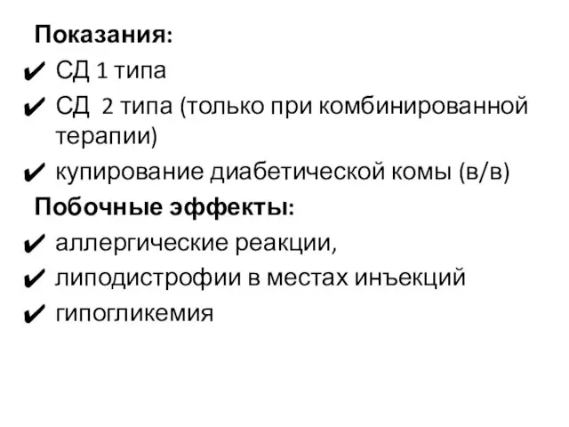 Показания: СД 1 типа СД 2 типа (только при комбинированной терапии)